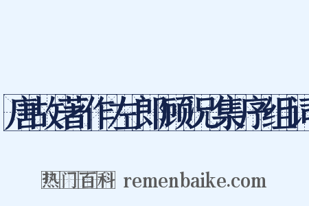 唐故著作左郎顾况集序组词是什么意思的图片